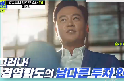 Lee Seo-jin was named as a financial star in TMI News and all of his real estate prices were revealed.M.net entertainment TMI News broadcast on the 15th was broadcast.On the day of the meeting, he introduced Best 5 of the Gabstar and the Best 8 of the Gabstar. First, he recognized the Gabstar.Gong Yoo and Gang Dong-Won were ranked as the top eight, and two people who were warmly friendly in their eyes were modeled and made friendship.In particular, Gang Dong-Won is not only the grandfather of the grandfathers best friend, but also the brother and sister who were married to each other as a couples kite.When I went to the house event, I was surprised to see if it was left Gong Yoo, right Gang Dong-Won, he said.In fact, the two people were so close that they went to homosexual rumors, and Gong Yoo said that he did not care about sending a text to Gang Dong-Won, What are you doing?Gong Yoo also said that he had a family relationship with Gong Hyo-jin, who was surprised to find that he was a descendant of the 53rd generation of Confucius, a family member with the same ancestors in the family.In the various rankings, I recognized the power star, and Actor Lee Seo-jin, the representative brain of the entertainment industry, was ranked fourth.Lee Seo-jin is known as the entertainment industrys leading two-jabler; he has been an outside director of D Company, a KOSPI listed company, since March 2018.D was re-elected as an outside director at the shareholders meeting in March this year, and has been faithful to the attendance rate of the board of directors, which is close to 100%.I looked at Lee Seo-jins Revenue, which was earned as an outside director of D company.The average remuneration is 22 million won based on Salary in 2020, and he has an outside directors review in entertainment activities.In addition, another source of Lee Seo-jins Revenue was known as real estate.He bought a room of about 65 pyeong in the third apartment in E apartment in Bangbae-dong. Since 2018, the apartment has gained a variety of favorable items, and earned a profit of 2.8 billion won in actual transactions from the sale price of 1.48 billion won.Lee Seo-jin has been rumored to be rich in the past with 60 billion cash.Capture the TV screen of TMI News