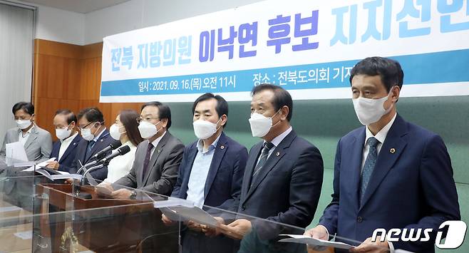 전북지역 지방의원들이 16일 전북 전주시 전북도의회에서 이낙연 민주당 대선 경선 후보 지지선언을 하고 있다. 2021.9.16/뉴스1 © News1 유경석 기자