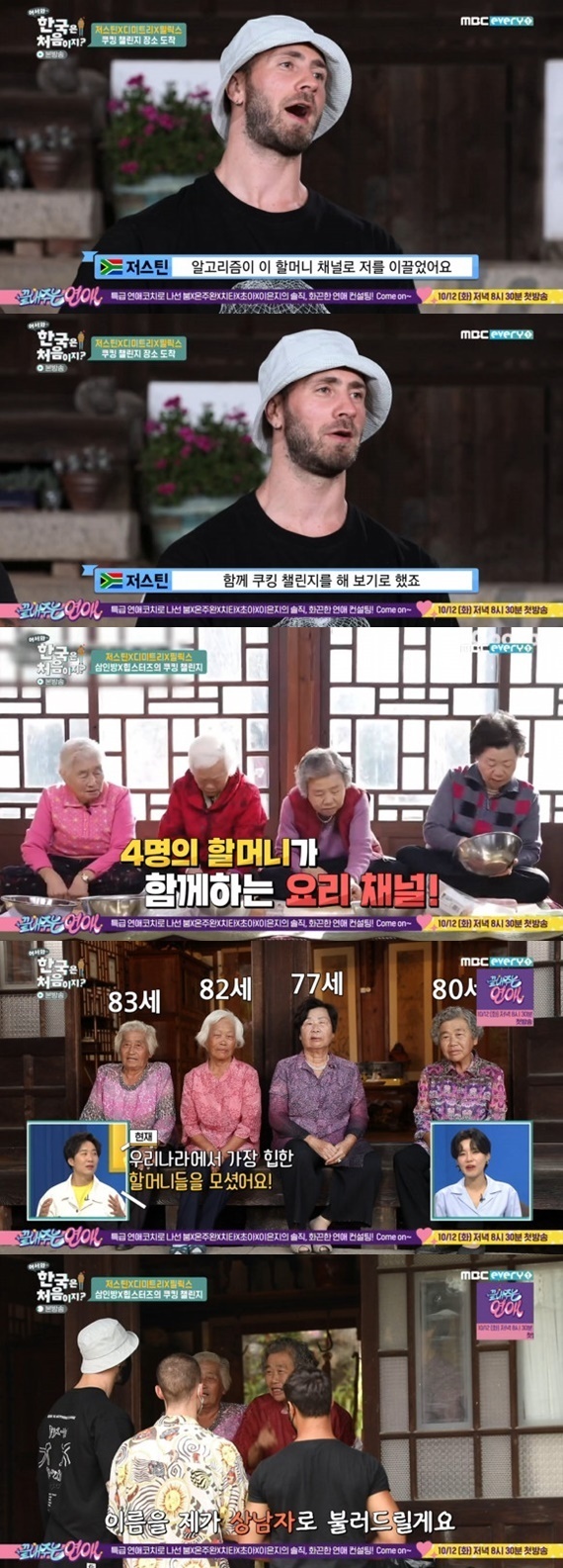 MBC에브리원 '어서와~ 한국은 처음이지?' © 뉴스1