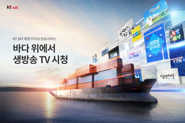 KT SAT은 올 7월 론칭한 해양라이브방송을 통해 선박에서 KBS, YTN 채널을 실시간으로 시청할 수 있는 위성 방송서비스를 제공하고 있다.