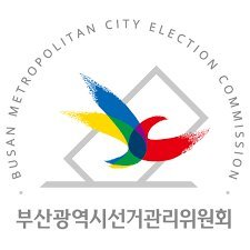 부산시선거관리위원회