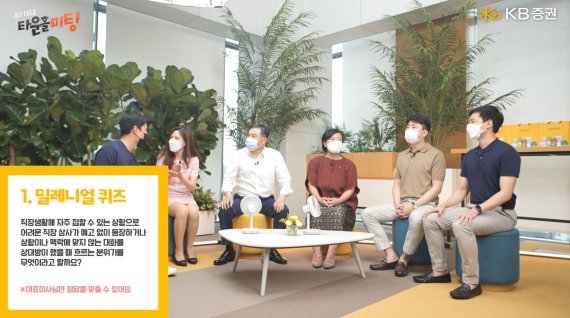 KB증권 박정림, 김성현 대표이사(왼쪽 네번째, 세번째)가 '2021 KB증권 타운홀미팅'을 진행하며 직원들과 함께 퀴즈를 풀고 있다. / 사진=KB증권 제공