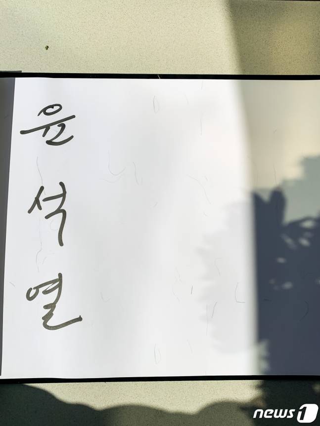 윤석열 전 검찰총장 방명록(제공 여의도순복음교회)(C) 뉴스1