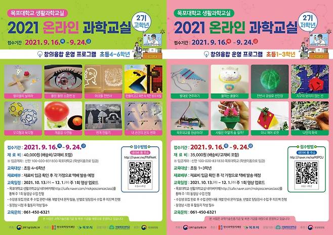 '2021 목포대학교 생활과학교실' 수강생 모집 포스터