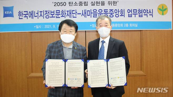 [성남=뉴시스]새마을운동중앙회와 한국에너지정보문화재단이 16일 ‘2050 탄소중립 실현을 위한 업무협약’을 체결했다.
