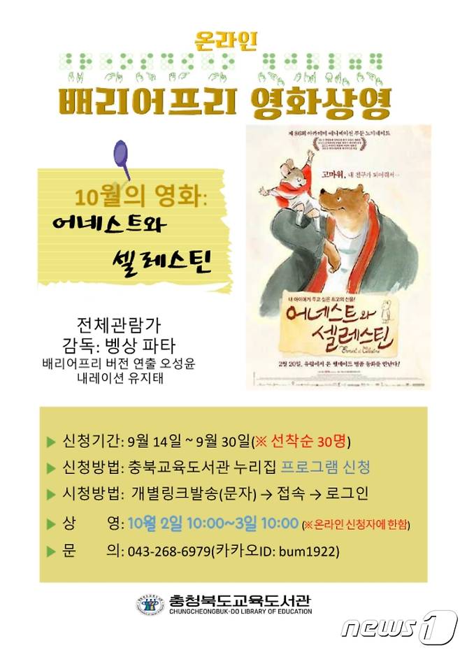 충북교육도서관 배리어프리 영화 상영 포스터.© 뉴스1