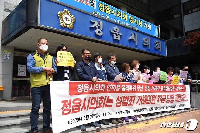 전북 정읍시 시민사회단체가 20일 정읍시의회 앞에서 기자회견을 열고 정읍시의회 소속 A의원을 성범죄 피의자로 규정하고 의원직 제명을 촉구했다. © 뉴스1