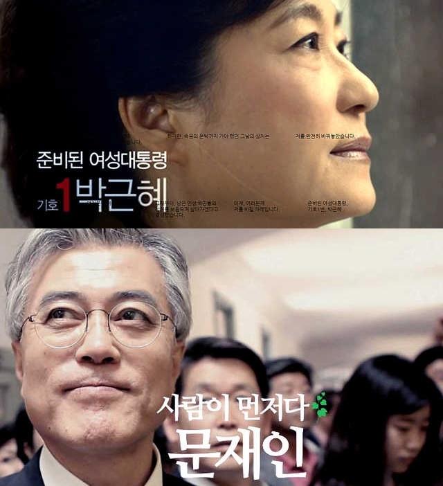 18대 대선에 출마했던 대선 후보들의 TV 광고 화면 모습. 박근혜 새누리당 후보(위)와 문재인 민주통합당 후보. 한국일보 자료사진
