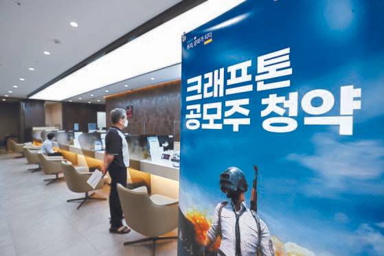 게임 업체 크래프톤의 공모주 일반 청약 첫날인 지난 8월 2일 오후 서울의 한 증권사 창구에서 투자자들이 상담을 받고 있다. 연합뉴스