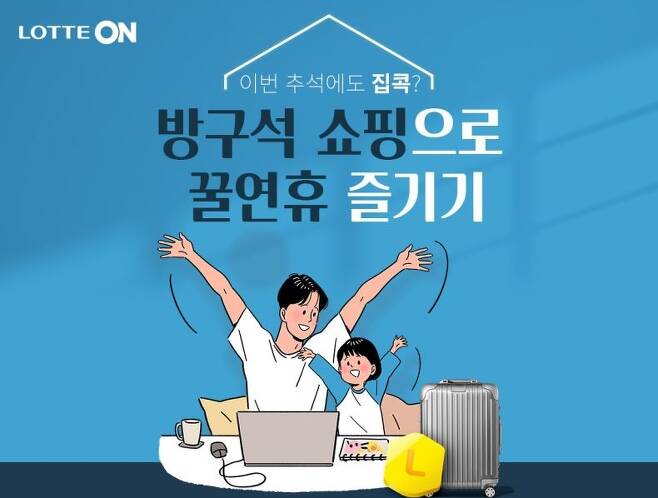 롯데온, 23일까지 '방구석 쇼핑' 행사 [롯데온 제공. 재판매 및 DB 금지]