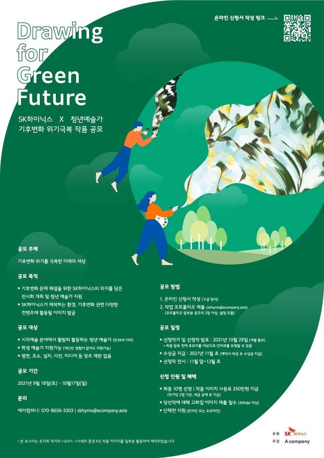 SK하이닉스, '기후변화 전시회' 참가할 청년 예술가 모집 [SK하이닉스 제공. 재판매 및 DB 금지]