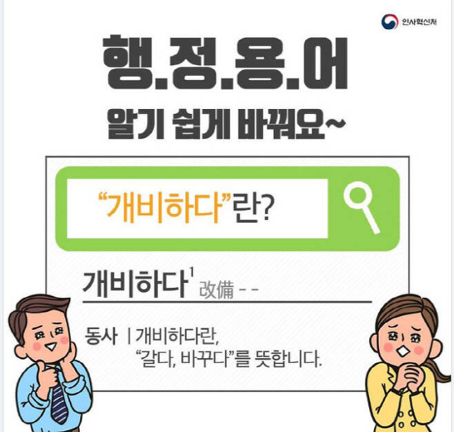 인사혁신처가 SNS를 통해 어려운 행정용어를 쉽게 알려주고 있다.(사진=인사혁신처)