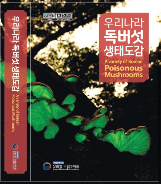 ‘우리나라 독버섯 생태도감 책 표지. 국립수목원