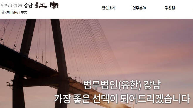 법무법인 강남 홈페이지 캡처