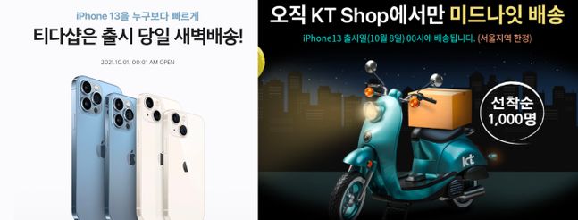 (왼쪽부터) 아이폰13 SKT 새벽배송과 KT 미드나잇 배송 서비스 안내.ⓒT다이렉트샵, KT샵 갈무리