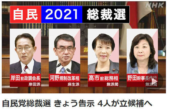 일본 자민당 총재 선거가 17일 시작됐다. 왼쪽부터 기시다 후미오 전 당 정조회장, 고노 규제개혁상, 다카이치 사나에 전 총무상, 노다 세이코 당 간사장 대행.