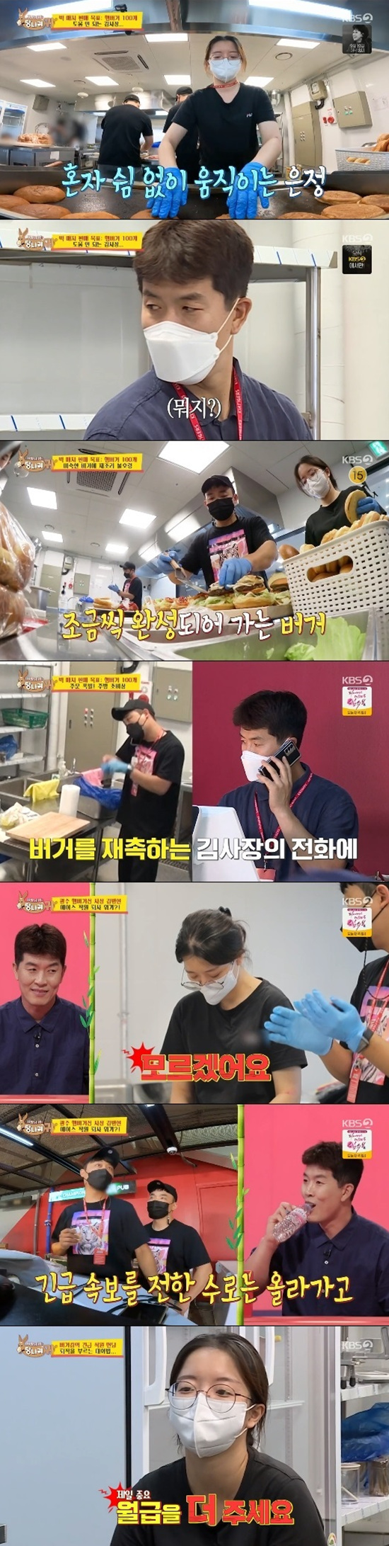 On KBS 2TV Boss in the Mirror broadcast on the 19th, Kim Byung-hyun was asked to raise his salary.Kim Byung-hyun went to work on the day, expecting good sales ahead of the weekend games of Kia and Kiwoom.Kim Byung-hyun expressed his expectation for sales by telling his direct One that he had a good dream.Kim Byung-hyun, who looked in good spirits, was uncomfortable to plant when Kim Eun-jung direct One was not seen.Kim Eun-jung, who had just arrived, said it was late to make the bread that Kim Byung-hyun had already talked about.Kim Byung-hyun was angry at the answer of Kim Eun-jung, who seemed to be something blunt.Kim Eun-jung was also unhappy because he had to make bread alone.With a chilly atmosphere between Kim Byung-hyun and Kim Eun-jung Direct One, the direct Ones were keen to make 100 Hamburger.In the meantime, orders began to rush into Kim Byung-hyuns Hamburger store as the crowd began to take a stand.You watch the broadcast and you find more, Kim Byung-hyun said.Kim Byung-hyun goes up to the fourth floor and does not cook when the waiting line does not decrease, but while baking patty himself, Kim Eun-jung directs to One, Do not put bread under the air conditioner and leave it somewhere else.The bread cools down quickly, he said.Kim Eun-jung One said, I am in one place when I asked another person to come from somewhere while I was busy all day and was in a difficult time.When asked if he would like to go that way, Kim Eun-jung direct One said: I dont know.A capable one should be nice, Jun Hyun-moo told the studio.Kim Byung-hyun, while he was finishing the Hamburger and counting the receipt, said one person, I think Mr. Eun-jung will quit.I think you should interview him. Kim Byung-hyun said, Suddenly, I thought, Why? Kim Byung-hyun began an interview with Kim Eun-jung, who said, Is it to make bread?I think Im the busiest person to make a Hamburger. Kim Byung-hyun mentioned two other directs, Then the line is a problem and the waterway is a problem.Jun Hyun-moo said, I have to pick more jobs. It is a problem that I lack one.Kim Eun-jung, one, asked me not to talk about baseball to him, and added, Give me more monthly salary.Kim Byung-hyun wanted to put a zombie eye on the salary increase story and said, Ill think about it.Kim Eun-jung, one of the direct, said, I will not say stop for a while.Photo: KBS Broadcasting Screen