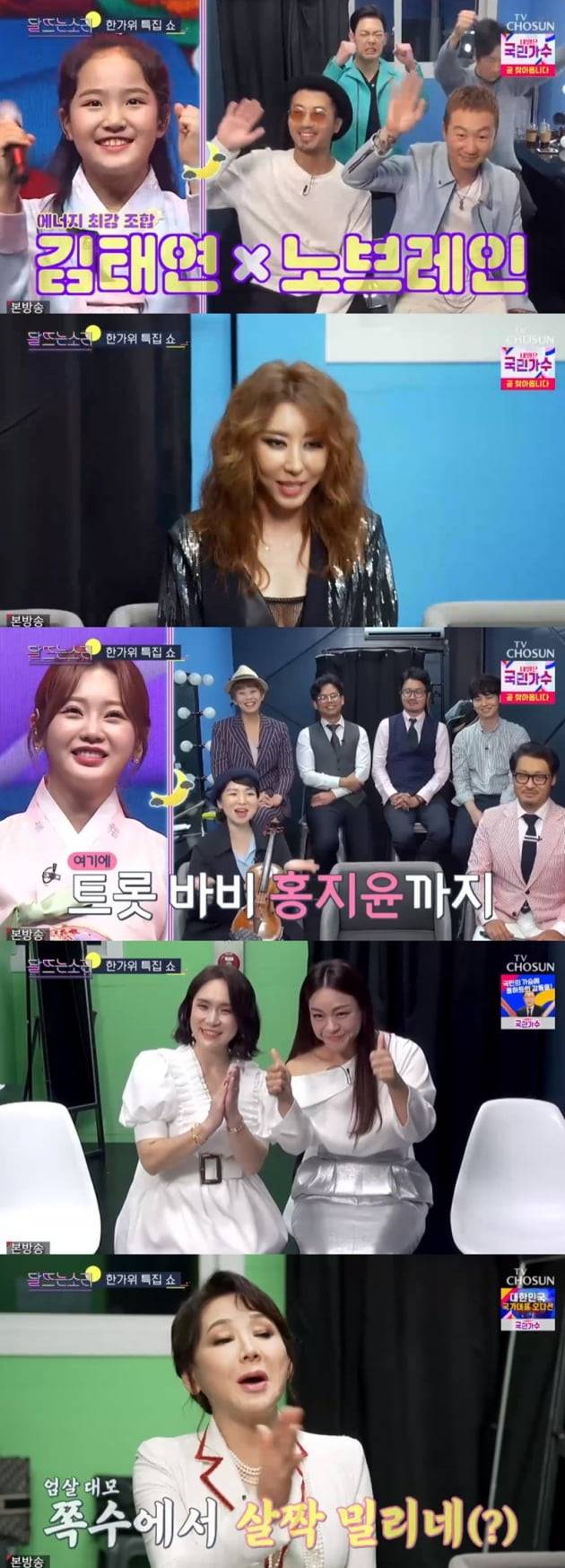 '달 뜨는 소리' / 사진 = TV조선 영상 캡처