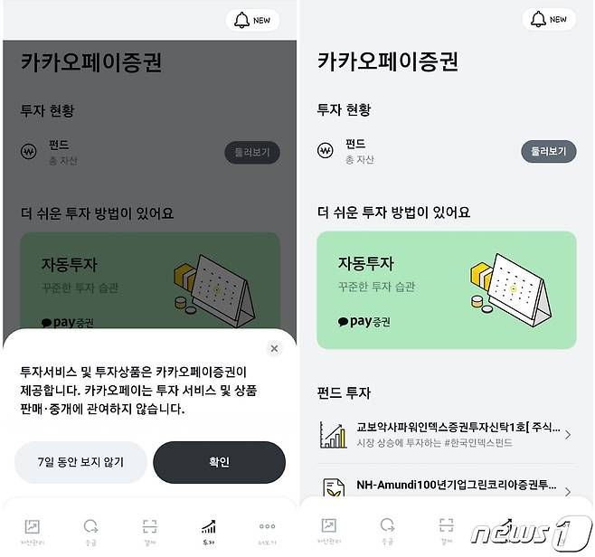 카카오페이 펀드서비스 개편 화면. 카카오페이증권에서 해당 서비스를 제공한다는 점을 화면 상단에 굵은 글씨로 표시하고 별도 팝업창을 띄워 금융소비자들이 오해하지 않도록 개편했다.(카카오페이 앱 화면 갈무리)© 뉴스1