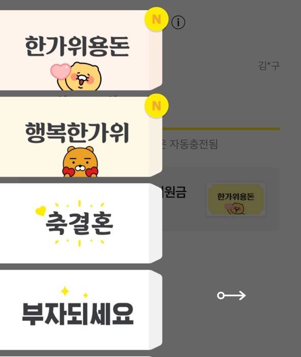 카카오페이 송금 봉투 이미지 캡처