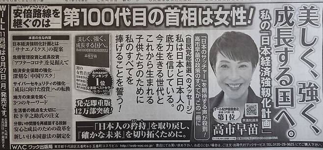 17일 산케이 신문 3면 하단 광고. 다카이치 의원의 저서를 소개하면서 '제100대 일본 총리는 여성!'이라며 다카이치를 한껏 띄우고 있다. 다카이치 이름 위에는 '제1위'라는 문구도 크게 보이는데, 자세히 보면 전국 기노쿠니야서점의 9월 첫째주 신간 서적 가운데 1위라는 설명이 작게 적혀 있다.