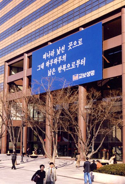 1998년 서울 종로구 광화문 교보생명 본사에 걸린 광화문 글판. 문안은 고은 시인의 '낯선 곳으로'에서 따왔다. /교보생명