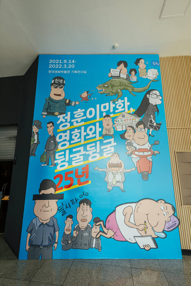 ‘정훈이만화, 영화와 뒹굴뒹굴 25년’ 전 | 한국영상자료원 제공