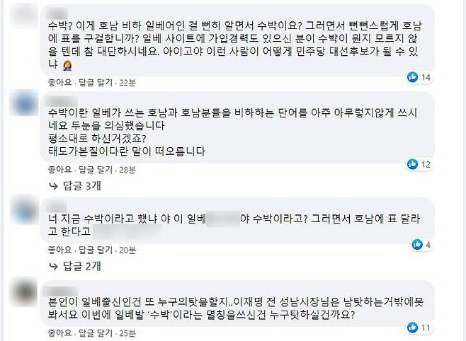 더불어민주당 대권주자인 이재명 경기지사가 21일 밤 페이스북 글에서 '수박'을 언급하자 네티즌들이 '일베에서 쓰는 호남 비하 용어'라고 항의하고 있다. /페이스북 캡처