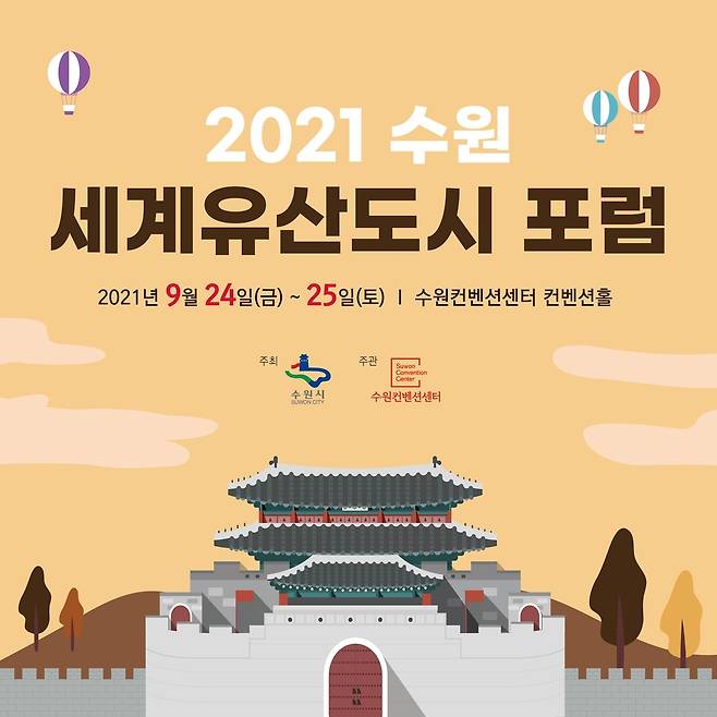 '2021 수원 세계유산도시포럼' 개최 [수원시 제공. 재판매 및 DB 금지]