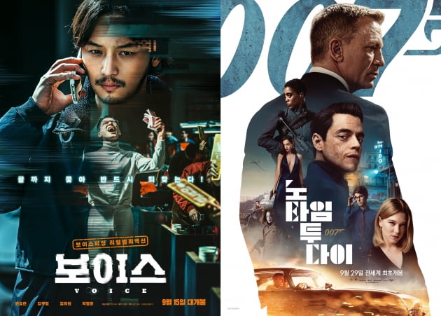 영화 '보이스' '007 노 타임 투 다이' 포스터./