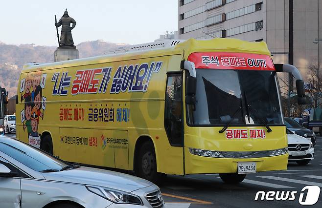 개인투자자 모임인 한국주식투자연합회(한투연)가 운행하는 '공매도 반대 버스'가 2일 서울 세종대로에서 이동하고 있다. 2021.2.2/뉴스1 © News1 구윤성 기자