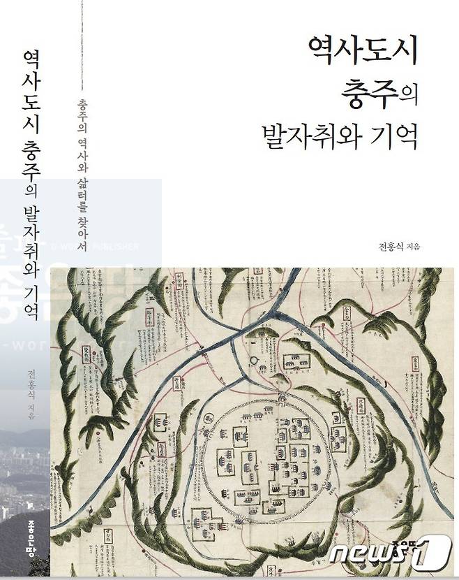 '역사도시 충주의 발자취와 기억' 책 표지.(충주지역사회연구소 제공)2021.9.23/© 뉴스1