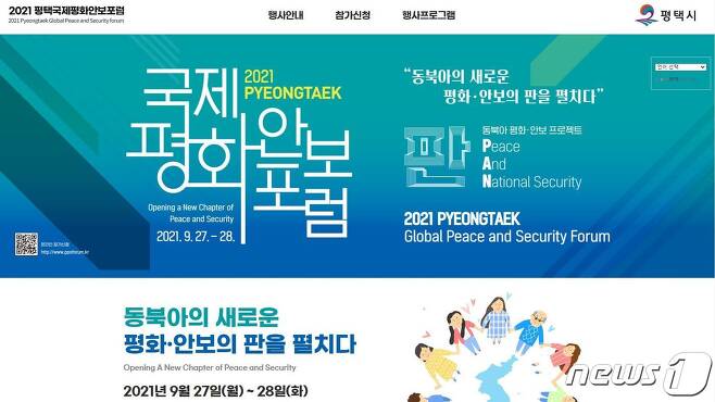 '2021 평택 국제평화안보포럼' 홈페이지 캡처 © 뉴스1