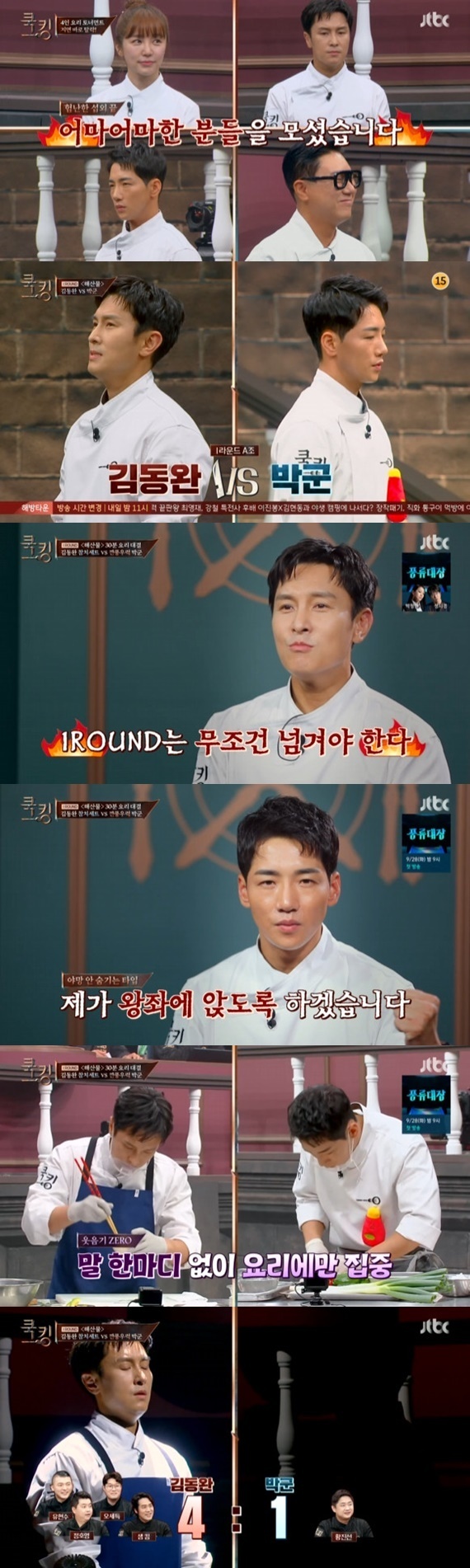 JTBC '쿡킹 : 요리왕의 탄생' © 뉴스1