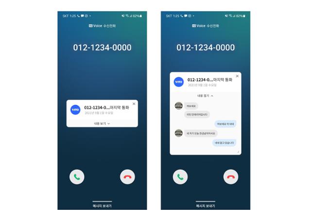 AI가 통화 내용을 문자로 바꿔서 자동 저장하는 앱 '비토'의 '통화 전 미리보기' 이용화면. 리턴제로 제공