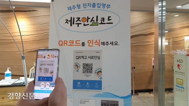 제주안심코드로 방문을 인증하는 모습. 박미라 기자