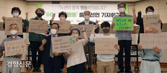 “미래세대에 부끄럽지 않도록” 시니어 기후행동 선언 60대 이상 시니어들의 기후위기 비상행동 모임인 ‘60+ 기후행동’ 참가자들이 23일 서울 명동 가톨릭회관에서 출범 선언을 하고 있다. 참가자들은 “노년들이 청년들의 미래를 빼앗아온 것에 용서를 구한다”며 “기후위기 문제를 더 이상 청년과 다음 세대에게만 맡겨둘 수 없어 기후행동 선언을 하게 됐다”고 밝혔다. 강윤중 기자 yaja@kyunghyang.com