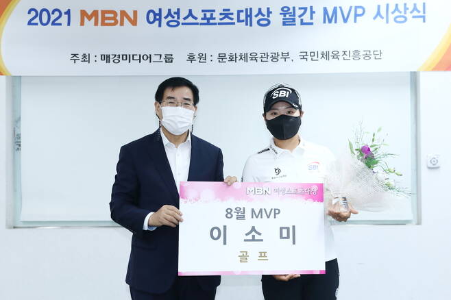류호길 MBN 대표이사, MBN 여성스포츠대상 8월 MVP 이소미 선수 / 사진=MBN 제공