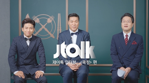 ‘쿡킹’이 오늘(23일) 첫 방송된다. 사진=JTBC