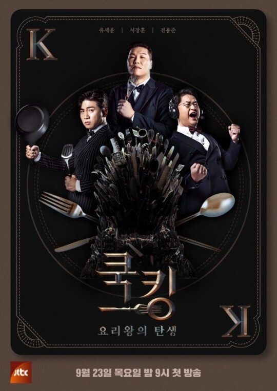 JTBC ‘쿡킹-요리왕의 탄생’(이하 ‘쿡킹’, 연출 박범준)이 첫방송을 앞두고 있다. /사진=jtbc 제공