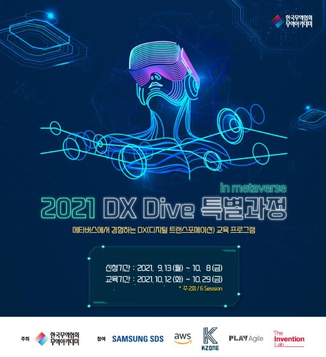 2021 DX Dive 특별과정 포스터 [무역협회 제공·재판매 및 DB 금지]