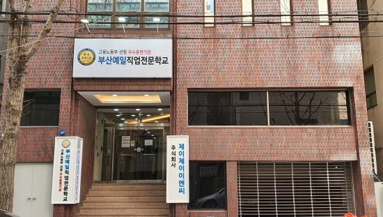 제이제이이엔씨 부설 부산예일직업전문학교 별관 부산역점. 사진=제이제이이엔씨