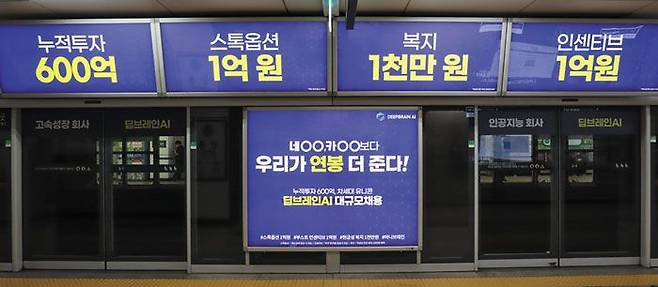 "네이버·카카오보다 더 드립니다" - 가상인간 개발 스타트업 딥브레인AI가 서울 지하철 2호선 강남역에 설치한 채용 광고. 네이버·카카오보다 높은 연봉에 최대 1억원의 인센티브를 내걸고 지원자를 모집하고 있다. /딥브레인AI