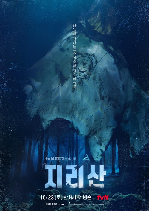 ‘지리산’ 미스터리 포스터 사진=tvN
