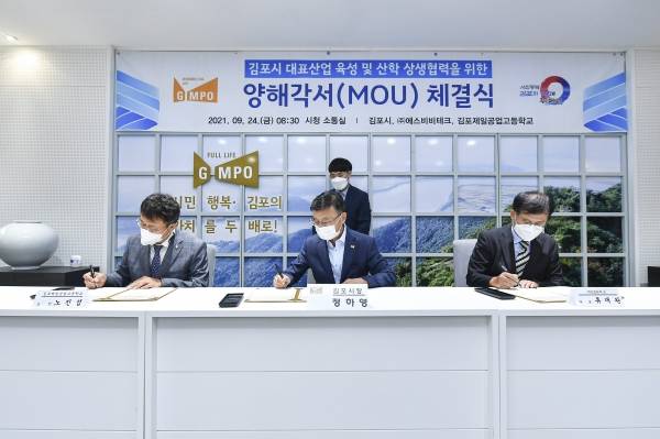 24일 김포시가 ㈜SBB테크, 김포제일공업고등학교와 ‘대표산업육성 및 산·학 상생협력’ 업무협약(MOU)을 체결했다. / 사진제공=김포시