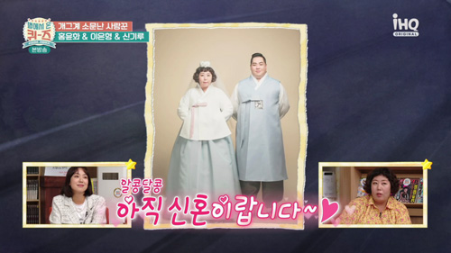 Gag Woman Mirage and Hong Yoon Hwa have revealed how to make up for a couples fightGag Woman Hong Yoon Hwa, Lee Eun-hyung and Mirage appeared on the cable channel iHQ Quiz from the Stars (Star Quiz) which aired on Sunday afternoon.On this day, Mirage said, I like it. I am about two and a half years married now.And my husband is about 130kg, and they live so funny. I fought a lot in the first half, but every time I was angry, I used my skin and I was able to use my body.So Jo Seo asked Hong Yoon Hwa, How do you solve it with Kim Min Ki? Hong Yoon Hwa replied, I solve it with conversation and solve it with my body.
