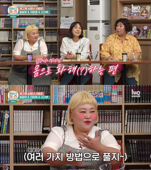 Gag Woman Mirage and Hong Yoon Hwa have revealed how to make up for a couples fightGag Woman Hong Yoon Hwa, Lee Eun-hyung and Mirage appeared on the cable channel iHQ Quiz from the Stars (Star Quiz) which aired on Sunday afternoon.On this day, Mirage said, I like it. I am about two and a half years married now.And my husband is about 130kg, and they live so funny. I fought a lot in the first half, but every time I was angry, I used my skin and I was able to use my body.So Jo Seo asked Hong Yoon Hwa, How do you solve it with Kim Min Ki? Hong Yoon Hwa replied, I solve it with conversation and solve it with my body.