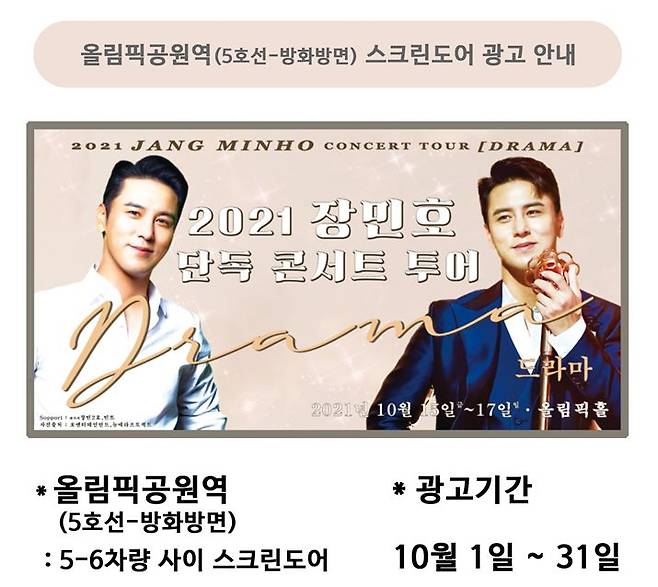 장민호 팬들 첫 단독 콘서트 투어 'DRAMA' 축하 광고 서포트