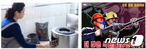 송이무역회사에서 가정용으로 개발한 ‘무동력알탄보이라’ 홍보사진(좌)당 제8차 대회 결정 관철을 위한 2021년 선전화, 《더 많은 석탄을 생산하자!》(우).- 이미지 출처: 조선의 오늘, 조선중앙통신© 뉴스1