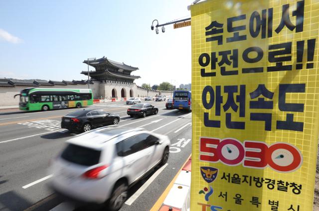 서울 광화문 앞 도로에 붙어 있는 '안전속도 5030' 안내판. 뉴스1